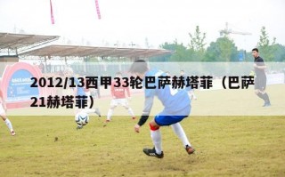 2012/13西甲33轮巴萨赫塔菲（巴萨21赫塔菲）