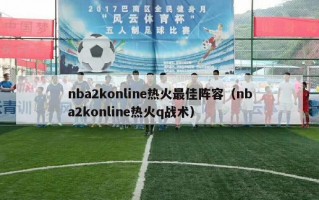 nba2konline热火最佳阵容（nba2konline热火q战术）