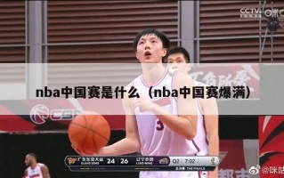 nba中国赛是什么（nba中国赛爆满）