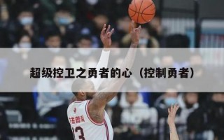 超级控卫之勇者的心（控制勇者）