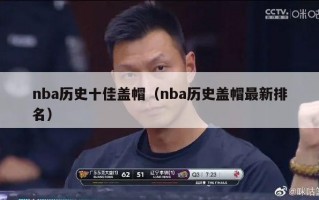 nba历史十佳盖帽（nba历史盖帽最新排名）