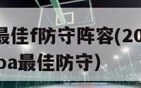 nba历届最佳f防守阵容(2024年后（2021年nba最佳防守）