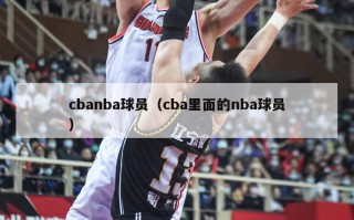 cbanba球员（cba里面的nba球员）