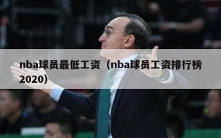 nba球员最低工资（nba球员工资排行榜2020）