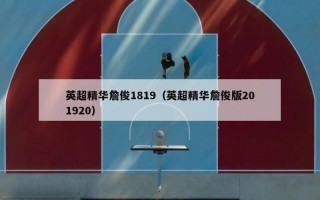 英超精华詹俊1819（英超精华詹俊版201920）