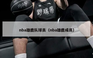 nba雄鹿队球员（nba雄鹿成员）