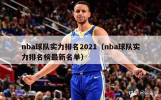 nba球队实力排名2021（nba球队实力排名榜最新名单）