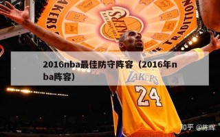 2016nba最佳防守阵容（2016年nba阵容）