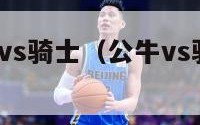 nba公牛vs骑士（公牛vs骑士20155）