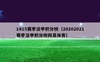 1415赛季法甲积分榜（20202021赛季法甲积分榜网易体育）