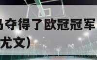 1998年皇马夺得了欧冠冠军（98年欧冠决赛皇马对尤文）