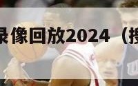 搜狐cba录像回放2024（搜狐cba赛程）