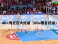 nba历史百大绝杀（nba著名绝杀）