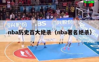 nba历史百大绝杀（nba著名绝杀）