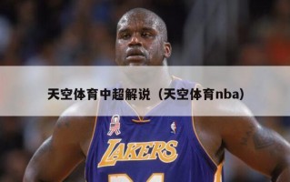 天空体育中超解说（天空体育nba）