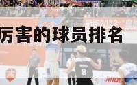 nba史上最厉害的球员排名（nba历史最厉害的人）