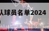 nba爵士队球员名单2024（nba爵士球队简介）