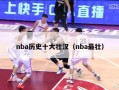 nba历史十大壮汉（nba最壮）