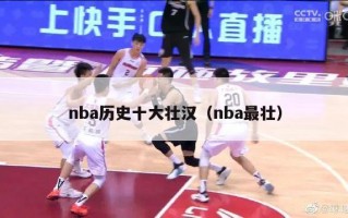 nba历史十大壮汉（nba最壮）