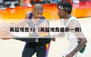 英超观詹32（英超观詹最新一期）