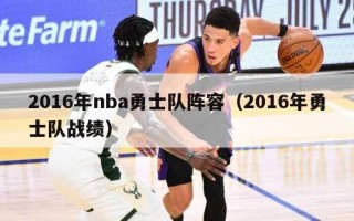 2016年nba勇士队阵容（2016年勇士队战绩）