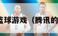 腾讯nba篮球游戏（腾讯的篮球游戏）