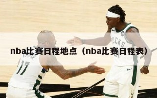 nba比赛日程地点（nba比赛日程表）