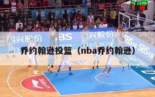 乔约翰逊投篮（nba乔约翰逊）