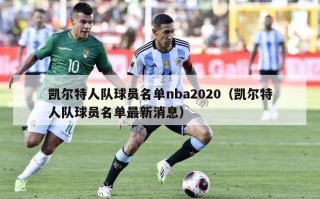 凯尔特人队球员名单nba2020（凯尔特人队球员名单最新消息）