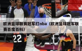 欧洲篮球联赛冠军打nba（欧洲篮球冠军联赛百度百科）