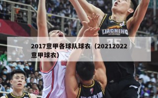 2017意甲各球队球衣（20212022意甲球衣）