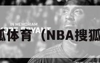 nba搜狐体育（NBA搜狐体育网）