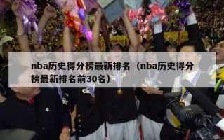 nba历史得分榜最新排名（nba历史得分榜最新排名前30名）