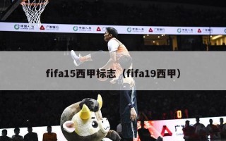 fifa15西甲标志（fifa19西甲）