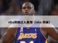 nba突破过人集锦（nba 突破）