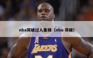 nba突破过人集锦（nba 突破）