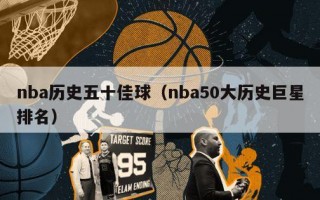 nba历史五十佳球（nba50大历史巨星排名）