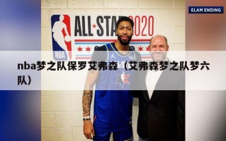 nba梦之队保罗艾弗森（艾弗森梦之队梦六队）