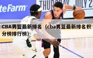 CBA男篮最新排名（cba男篮最新排名积分榜排行榜）