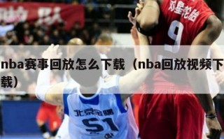 nba赛事回放怎么下载（nba回放视频下载）