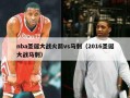 nba圣诞大战火箭vs马刺（2016圣诞大战马刺）