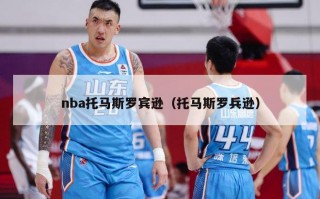 nba托马斯罗宾逊（托马斯罗兵逊）