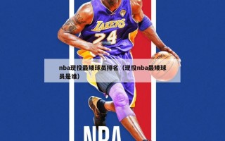 nba现役最矮球员排名（现役nba最矮球员是谁）