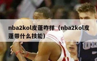 nba2kol皮蓬咋样（nba2kol皮蓬带什么技能）