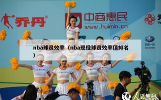 nba球员效率（nba现役球员效率值排名）