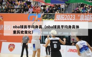 nba球员平均身高（nba球员平均身高体重历史变化）