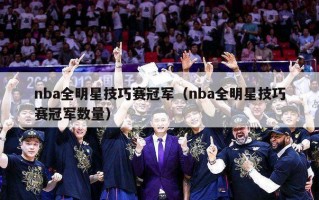 nba全明星技巧赛冠军（nba全明星技巧赛冠军数量）