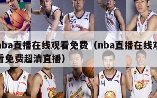 nba直播在线观看免费（nba直播在线观看免费超清直播）