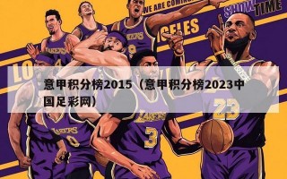 意甲积分榜2015（意甲积分榜2023中国足彩网）