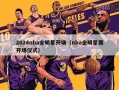 2024nba全明星开场（nba全明星赛开场仪式）